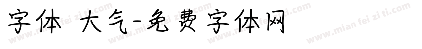字体 大气字体转换